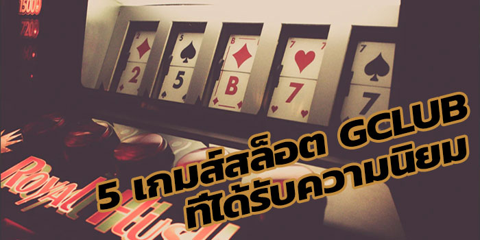 5 เกมส์สล็อตออนไลน์ยอดฮิตและแตกบ่อยมากที่สุดของ TQ88