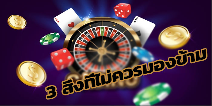 3 สิ่งที่ควรรู้สำหรับนักพนันมืออาชีพที่ไม่ควรมองข้าม